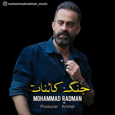 آهنگ محمد رادمان دوباره
